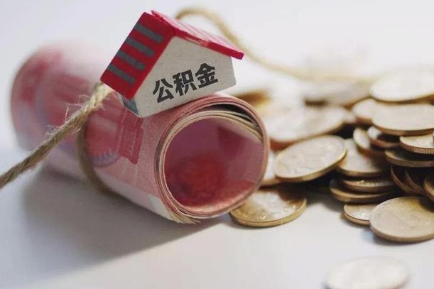 孝感公积金有3万可以取多少（住房公积金有三万能提取多少）